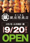 銀座惣菜店 イオンモール大牟田店