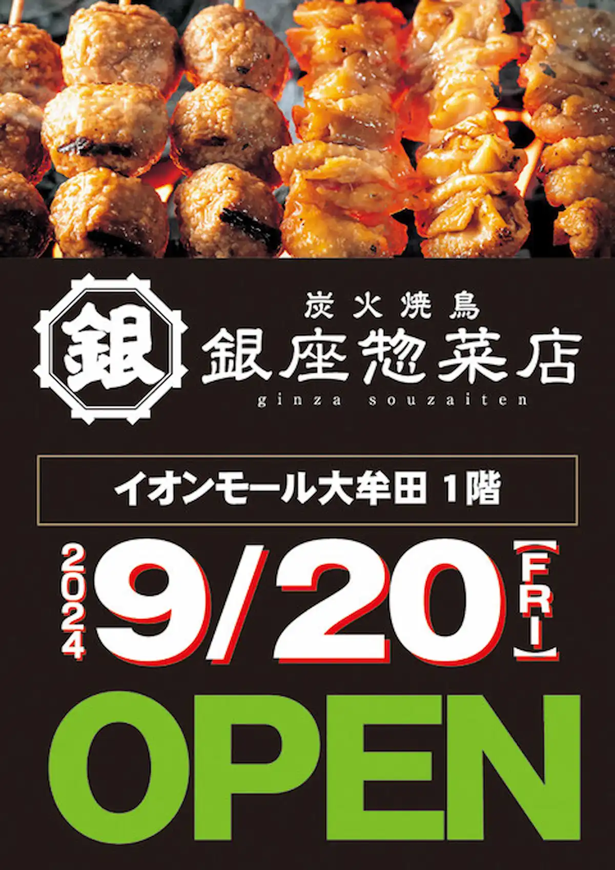 銀座惣菜店 イオンモール大牟田店が9月20日にオープンするみたい。熟練の焼き師が炭火で焼いた本格焼き鳥！