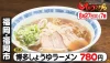 福岡で名物(秘)博多しょうゆラーメン！「ヒューマングルメンタリー オモウマい店」8月27日放送