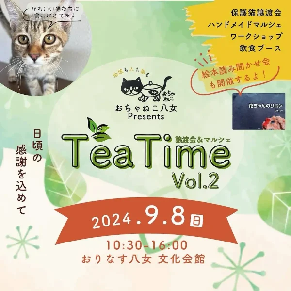 八女市「Tea Time Vol.2」　保護猫譲渡会＆マルシェ！子供達も楽しめるワクワクイベント