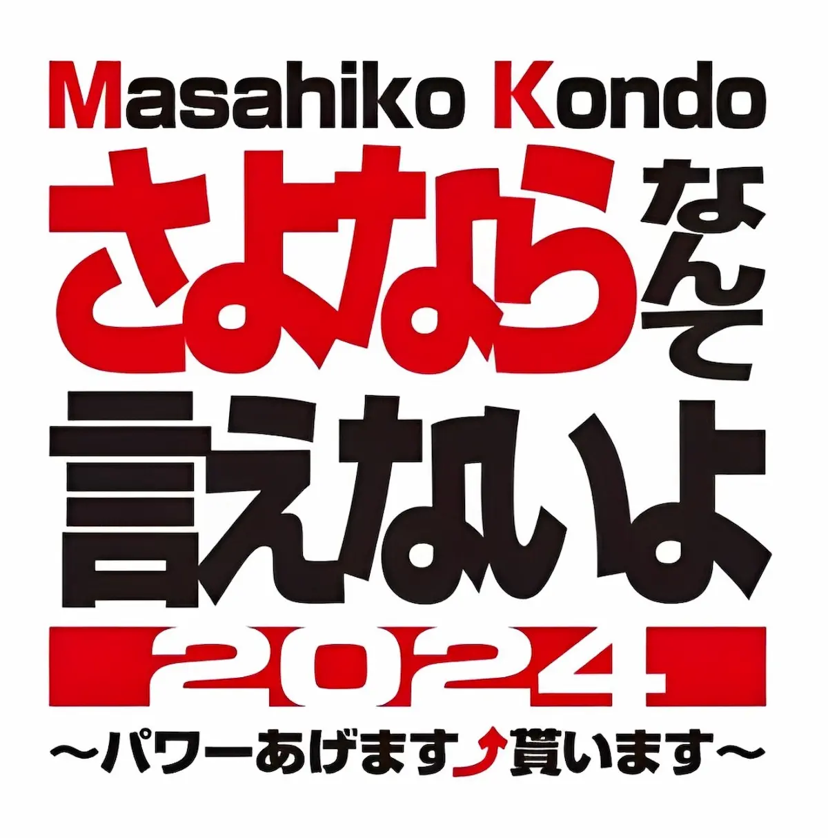 マッチが大牟田にやってくる！Masahiko Kondo さよならなんて言えないよ 2024  〜パワーあげます⤴︎貰います〜