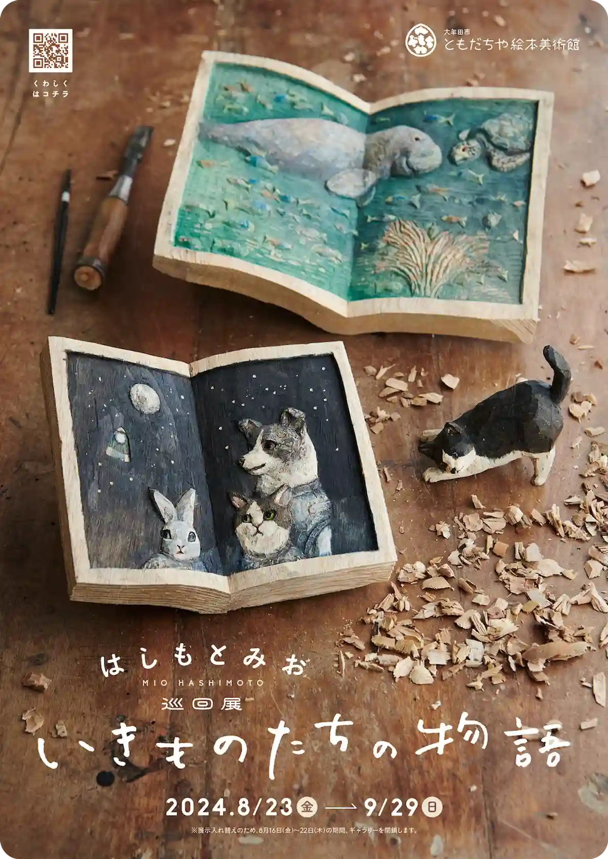 はしもとみお巡回展「いきものたちの物語」