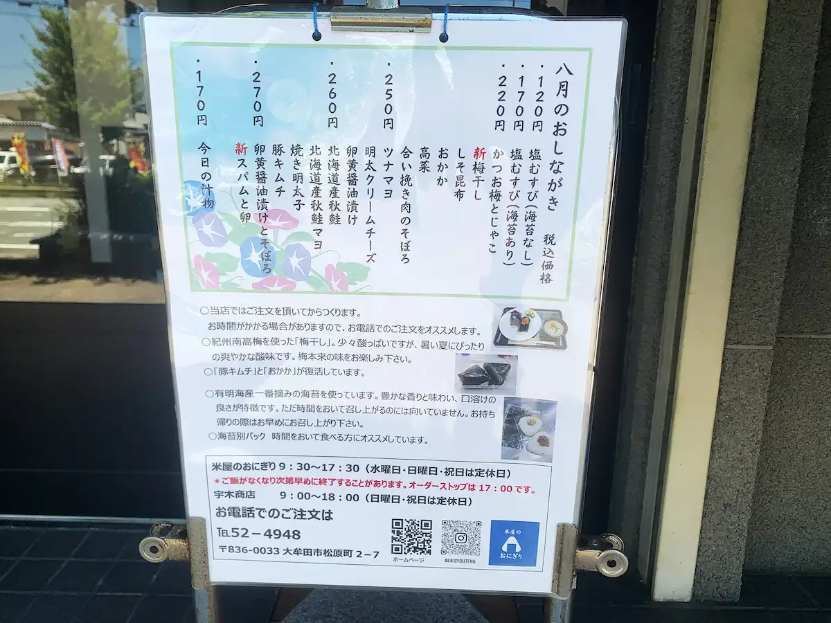 宇木商店・米屋のおにぎりのメニュー