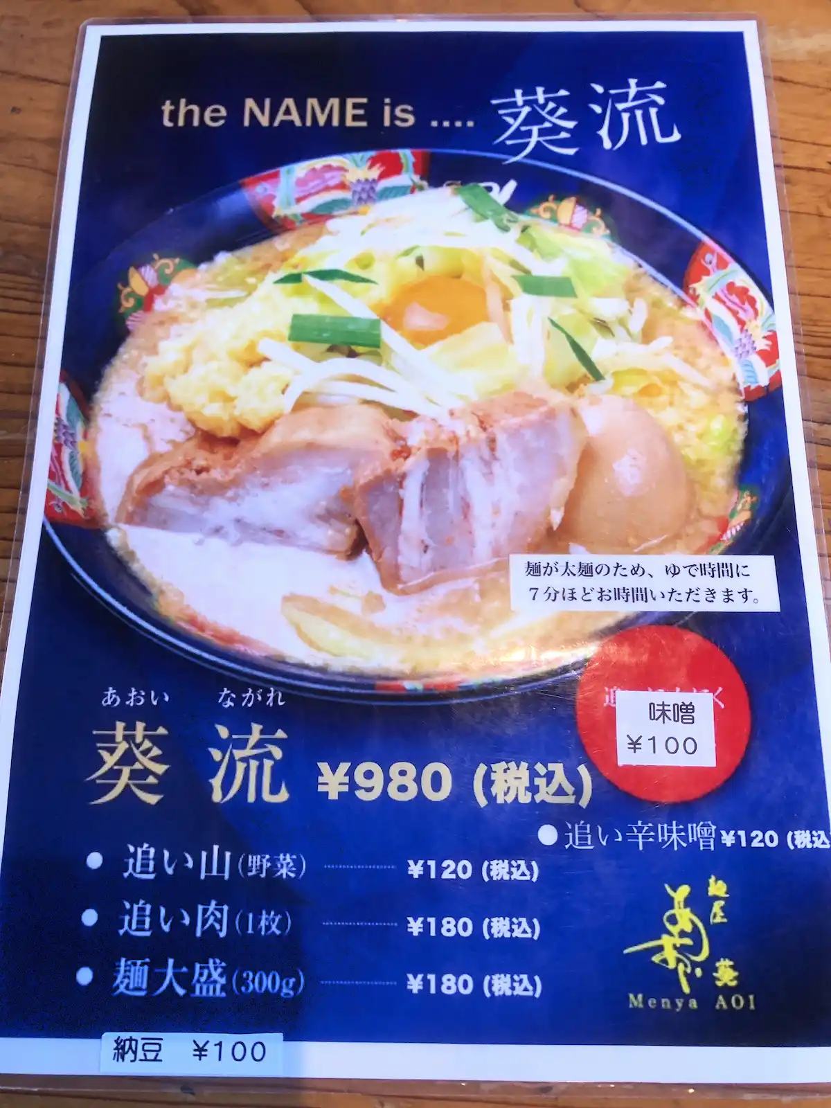 麺屋あおいのメニュー