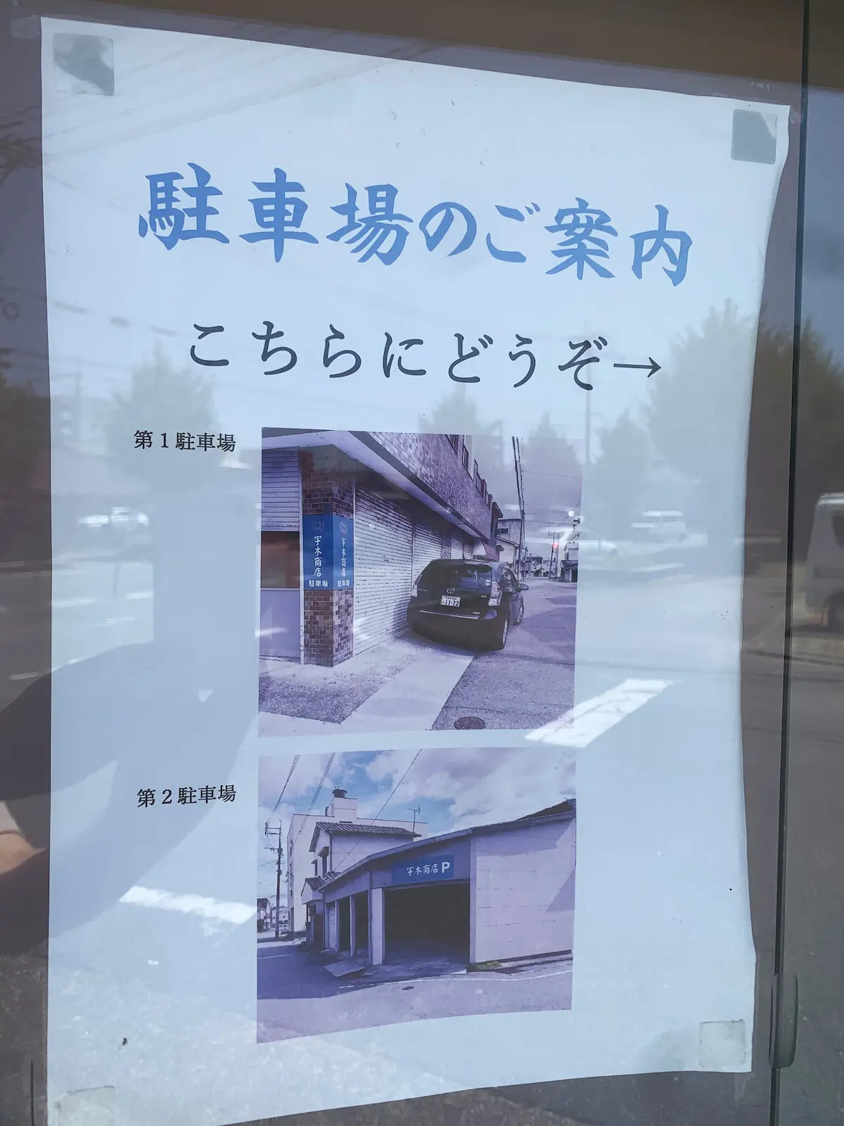 宇木商店・米屋のおにぎりの駐車場案内