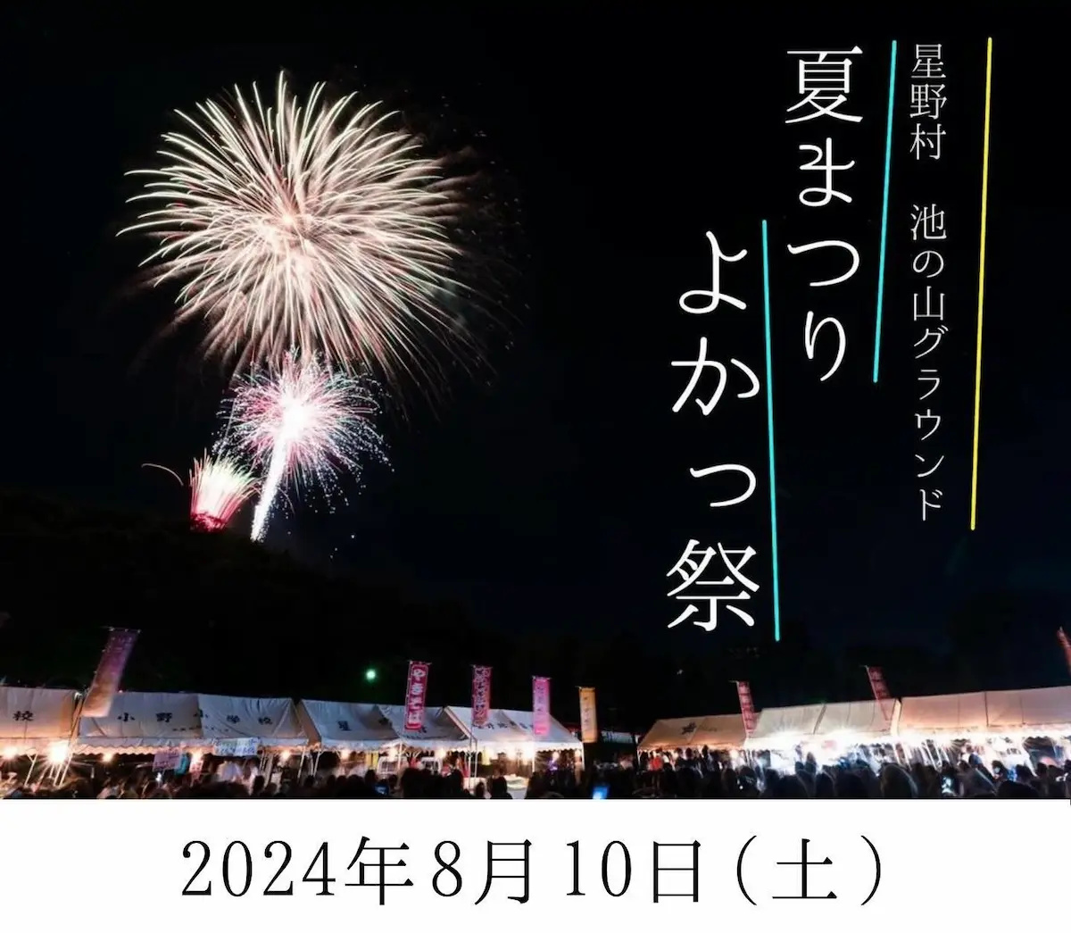 八女「第25回夏まつりよかっ祭」開催　山間部から打ちあがる花火は迫力満点！