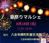 結び愛 夏祭りマルシェ