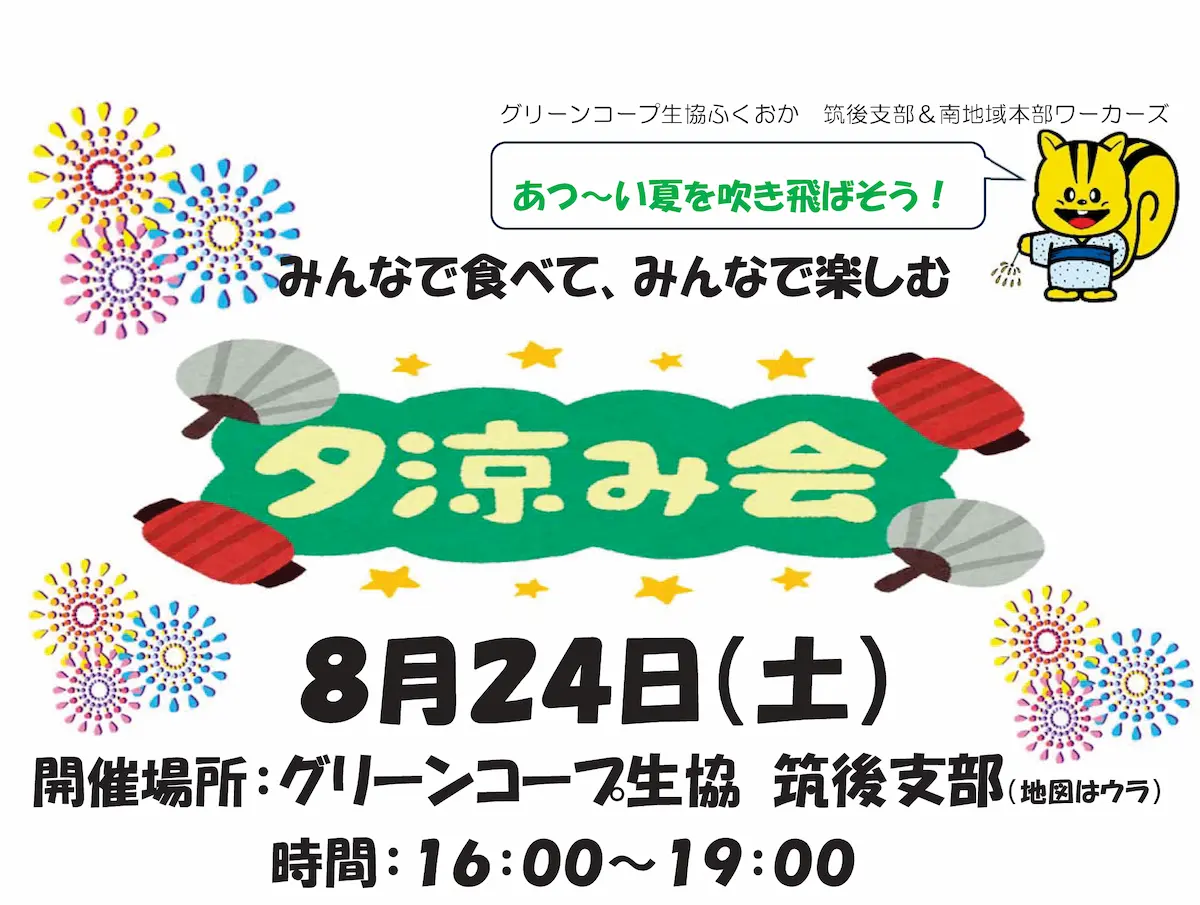 筑後市「夕涼み会」　家族で楽しみながらグリーンコープメーカーと交流できる夏まつり！