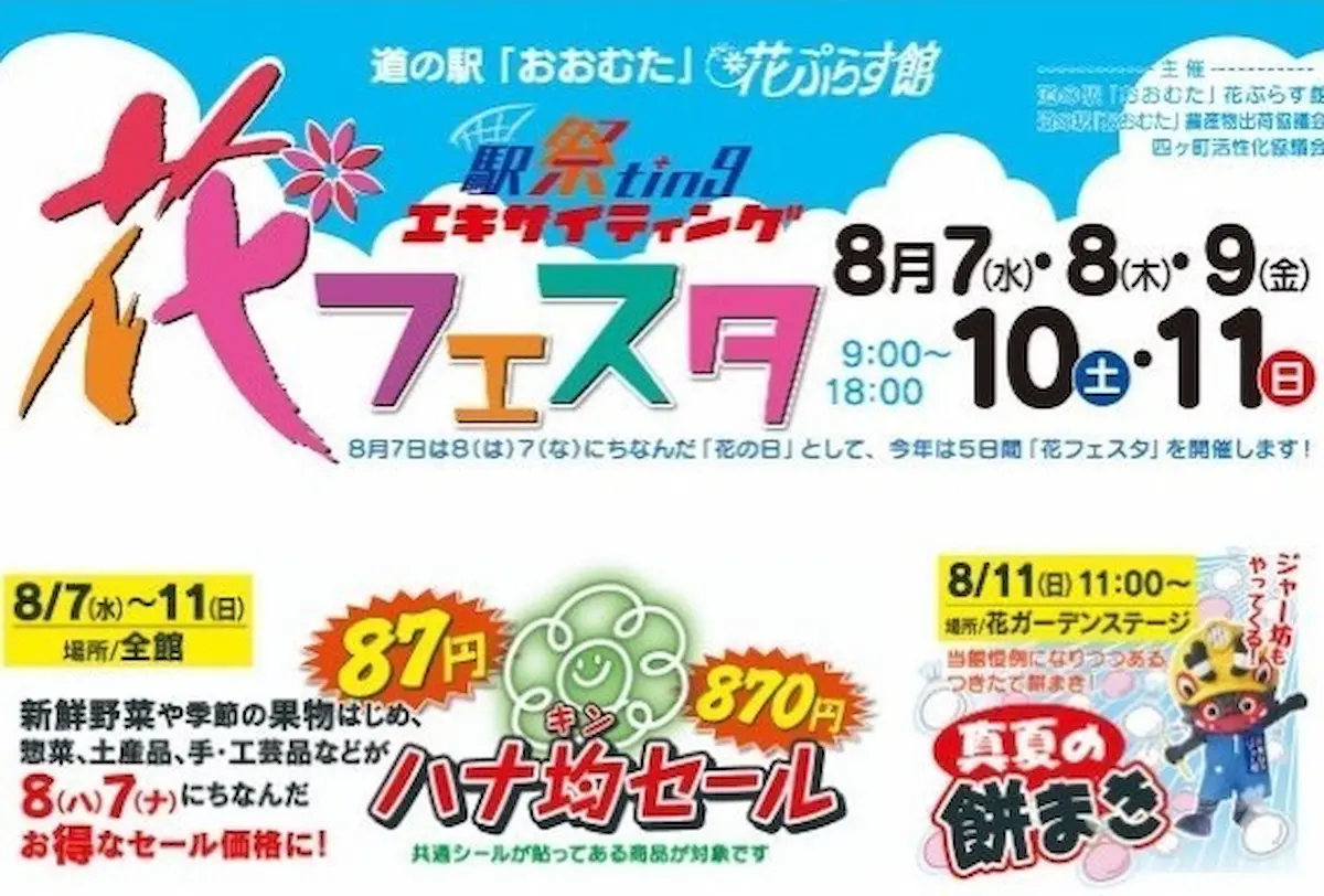 道の駅おおむた「花フェスタ」開催　お得や楽しみがいっぱいの5日間！