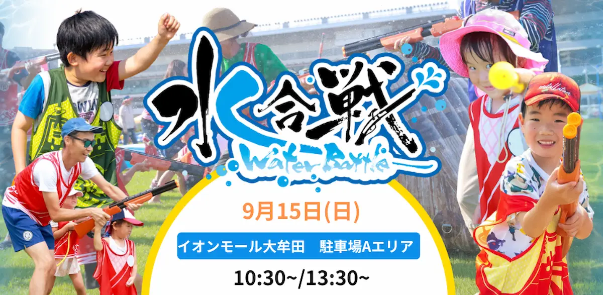 「水合戦～Water Battle～ in イオンモール大牟田」　水縄銃びしょ濡れ必至の大合戦！参加者を事前募集