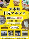 大木町軒先マルシェ　キッチンカーやハンドメイド雑貨など約50店舗が出店！