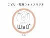 こども・家族フォトスタジオ WaO+（わお）