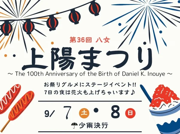 八女上陽まつり2024　お祭りグルメにステージイベント！夜は打ち上げ花火も