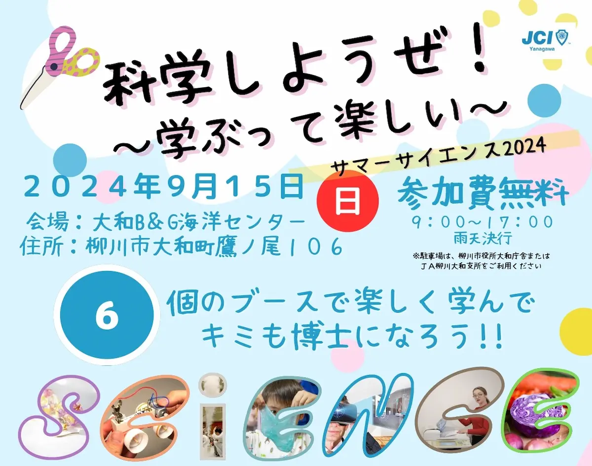 柳川市「サマーサイエンス2024 ～学ぶって楽しい～」　6個のブースで楽しく学んでキミも博士になろう！