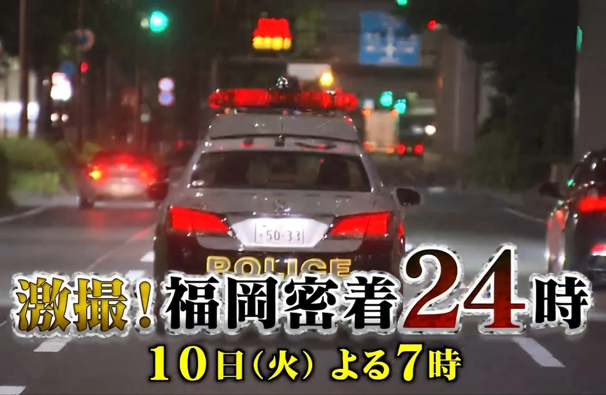 福岡県警に密着！すべてが福岡の2時間「激撮！福岡密着24時」9月10日放送