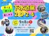 筑後市「下水道展2024」　たのしいイベントがいっぱい！たくさん遊んで景品をゲットしよう