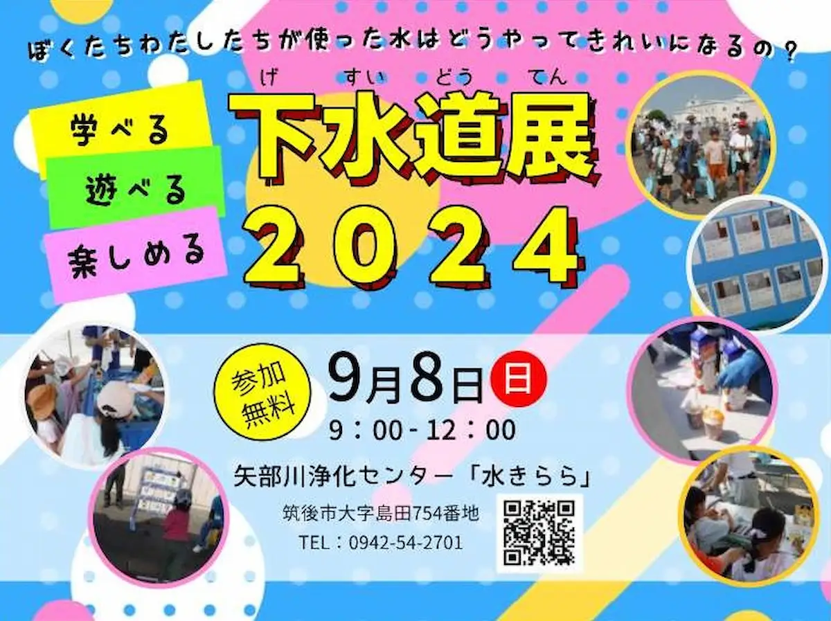 筑後市「下水道展2024」　たのしいイベントがいっぱい！たくさん遊んで景品をゲットしよう