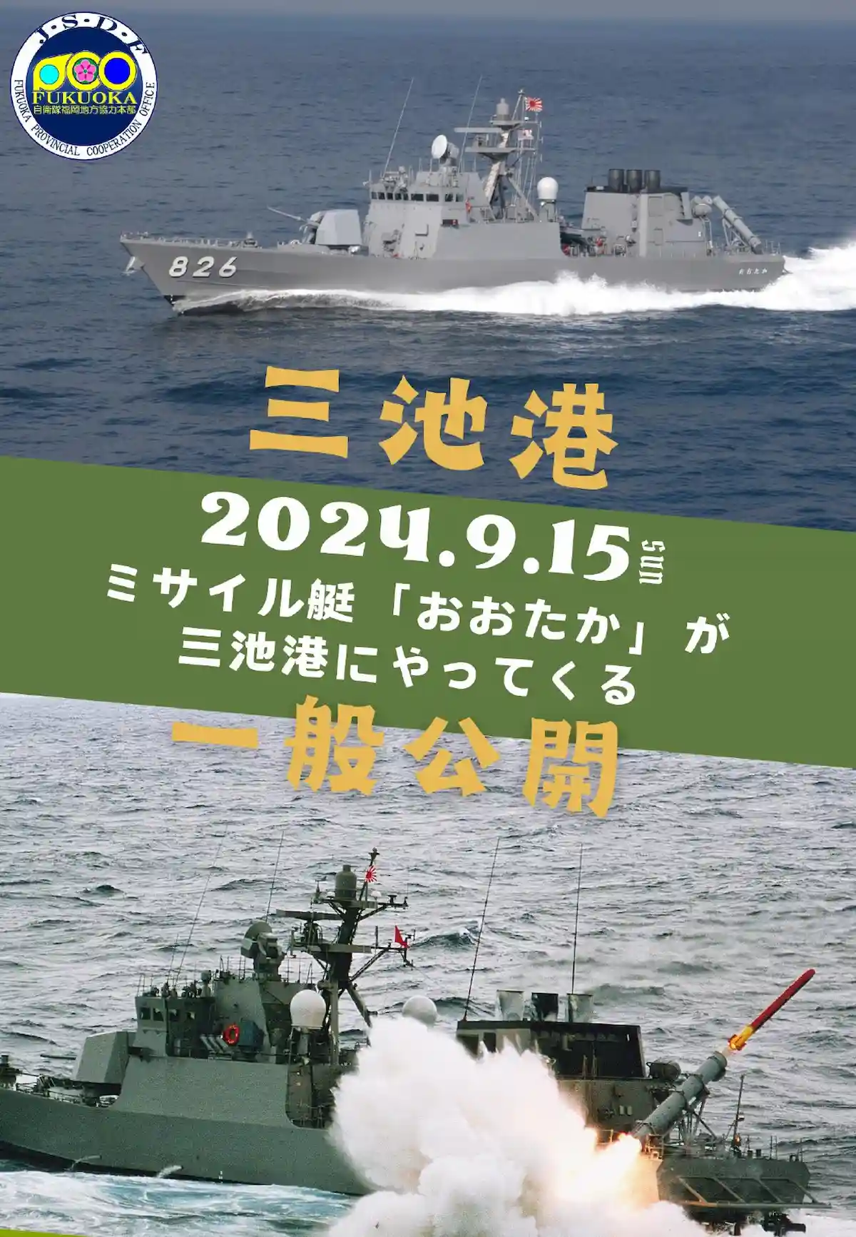 大牟田市で海上自衛隊ミサイル艇「おおたか」の一般公開　三池港でミサイル艇の乗艇や自衛隊の装備などの見学！