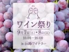 久留米市「巨峰ワイン祭り2024」　生ワインの販売や人気のワインくじ、マルシェなど開催！