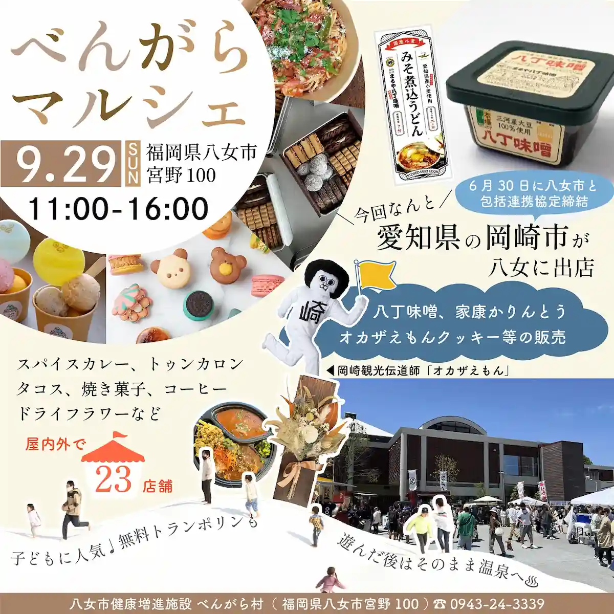 八女市「べんがらマルシェ」　屋内外で23店舗が出店！愛知県岡崎市のご当地商品販売も