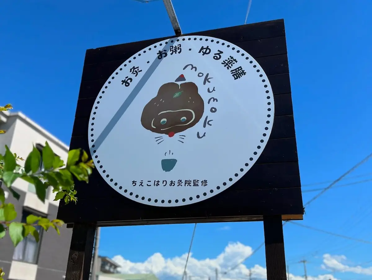 ゆる薬膳キッチンmokumokuが筑後市にオープンしてるみたい。カフェメシ家スイートボックス跡地