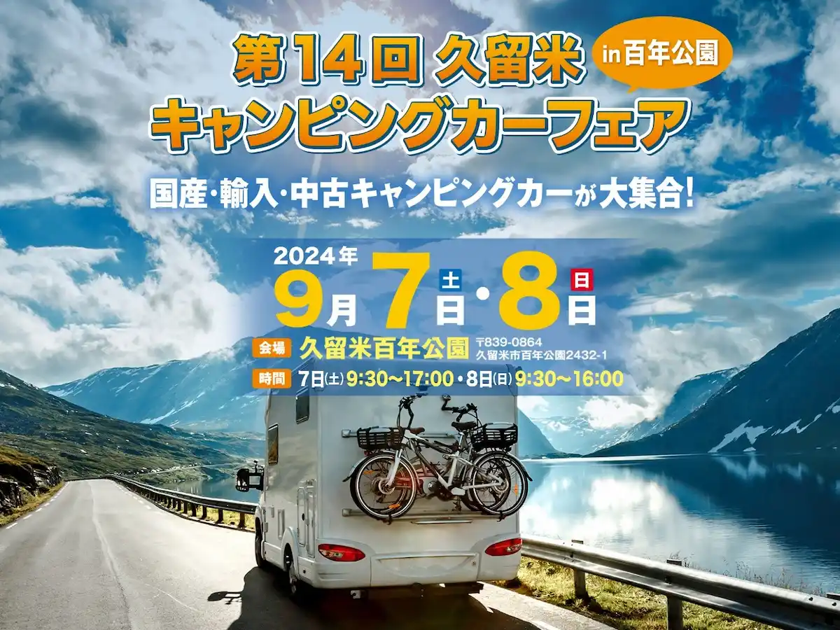 第14回久留米キャンピングカーフェア in 百年公園　60台以上のキャンピングカーと美味しいキッチンカーが大集合！