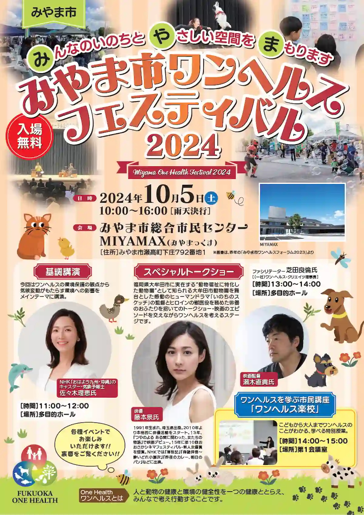 みやま市ワンヘルスフェスティバル2024