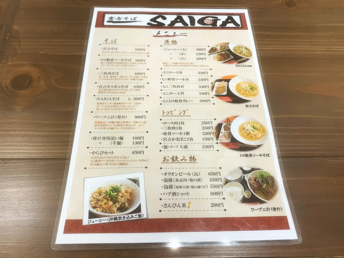 宮古そば SAIGA 筑後店のメニュー