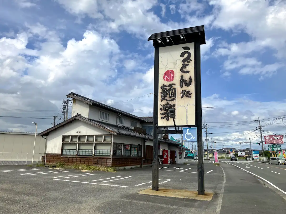 うどん茶房 麺楽の外観