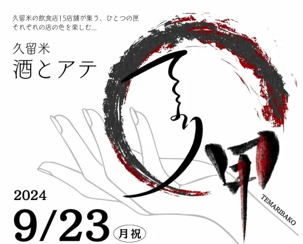 「久留米てまり匣」　久留米の飲食店15店舗が集う一つの匣。それぞれの自慢の酒とアテを楽しむ！