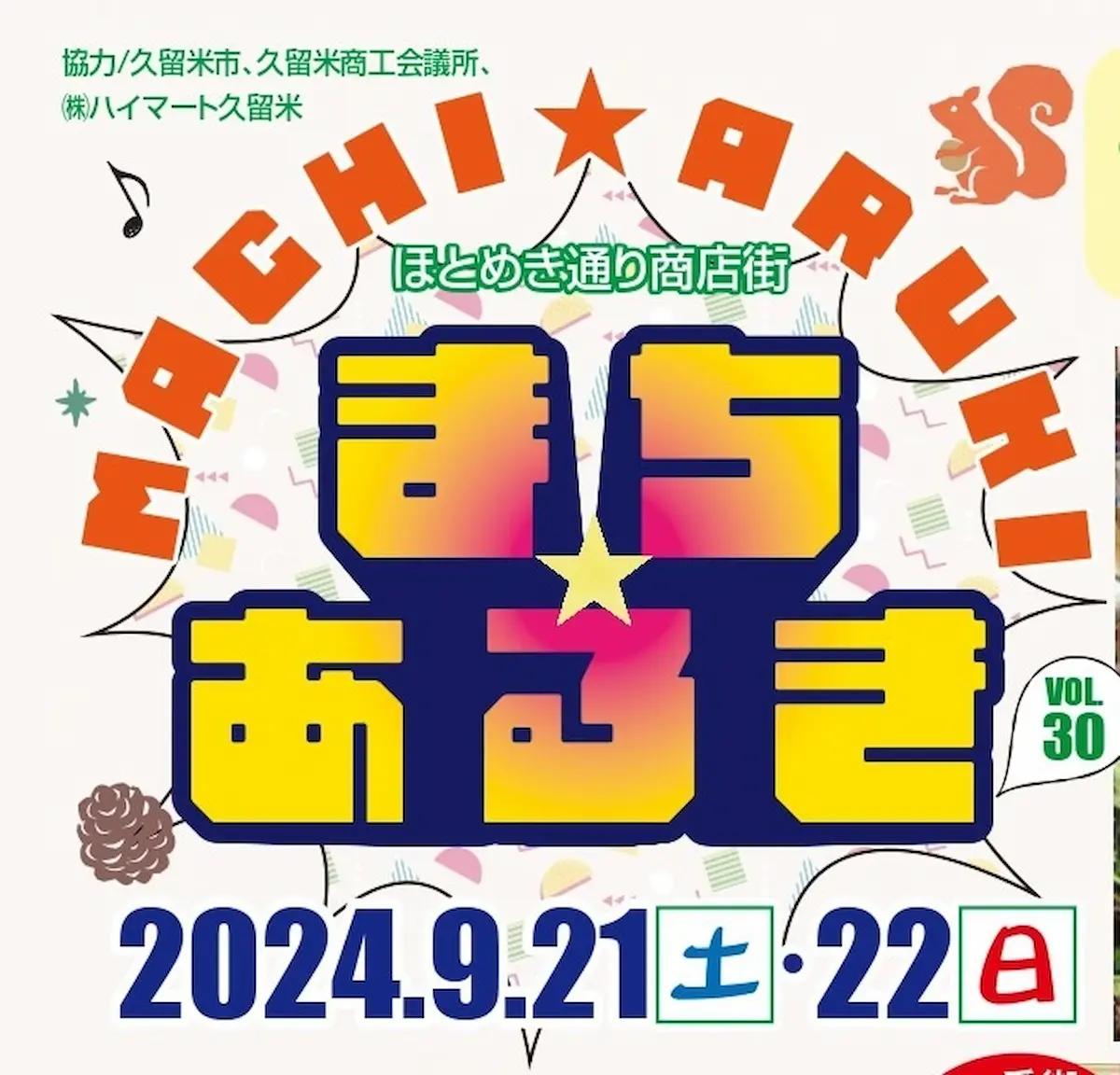 久留米ほとめき通り商店街「第30回まちあるき」　お得なイベント盛りだくさん！