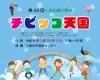 久留米市「チビッコ天国2024」　鳥類センターで子どものお祭り開催！