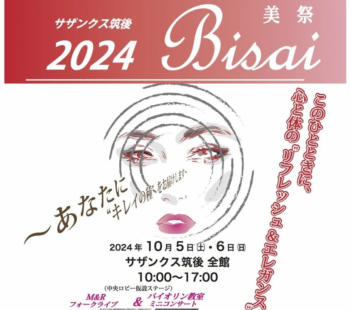 サザンクス筑後「2024 Bisai（美祭）」