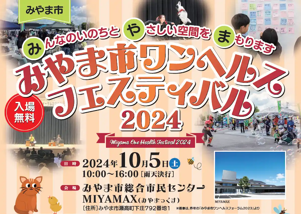 みやま市ワンヘルスフェスティバル2024　家族で楽しめるイベント盛りだくさん！