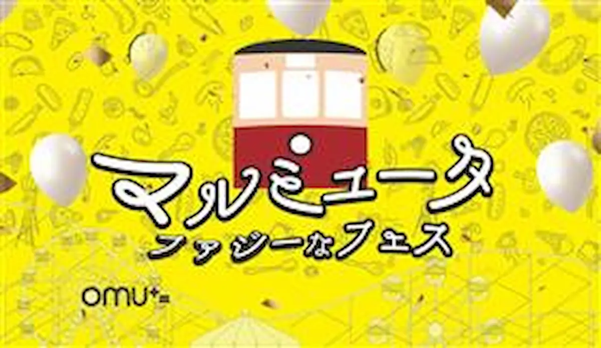 大牟田市「マルミュータ ファジーなフェス」　大牟田駅前を遊びのテーマパークに！