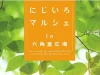 にじいろマルシェin六角堂広場