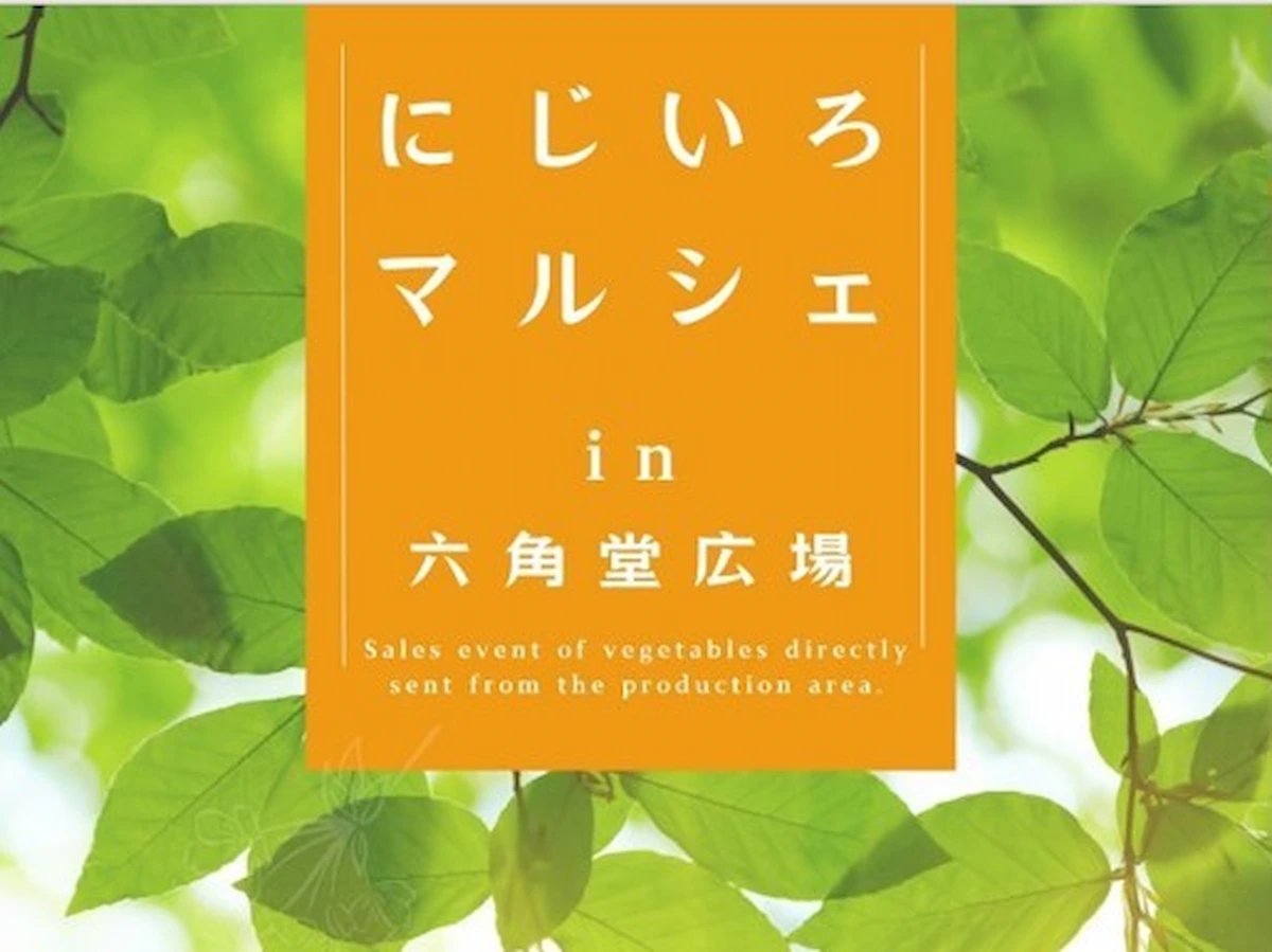 にじいろマルシェin六角堂広場