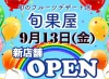 旬果屋が9月13日にオープンするみたい。旬のフルーツデザート店（広川町）