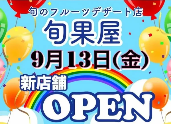 旬果屋が9月13日にオープンするみたい。旬のフルーツデザート店（広川町）