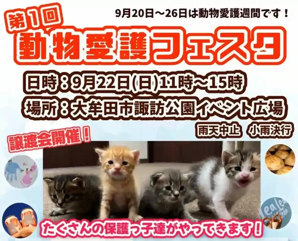 第1回動物愛護フェスタ in 大牟田市諏訪公園イベント広場　たくさんの保護っ子たちと多くのお店の出店！