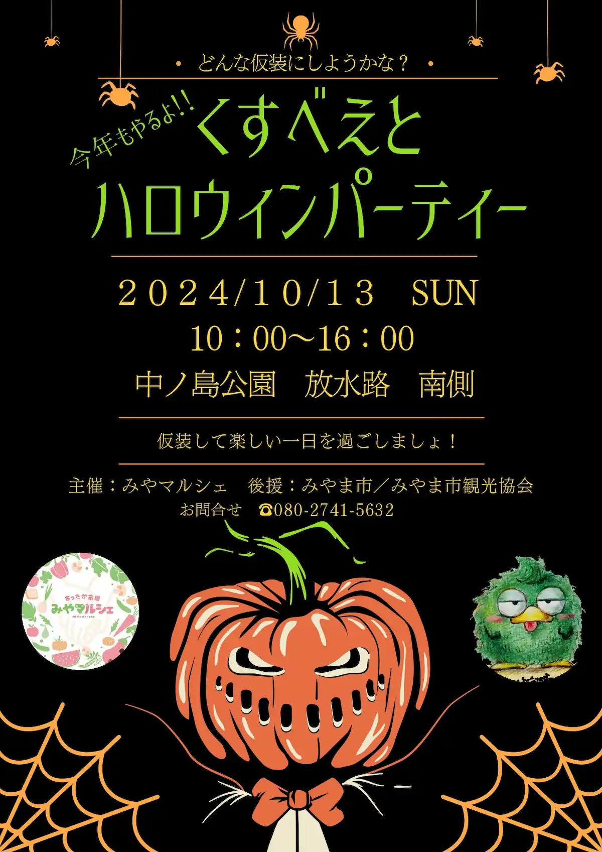 くすべえとハロウィンパーティー