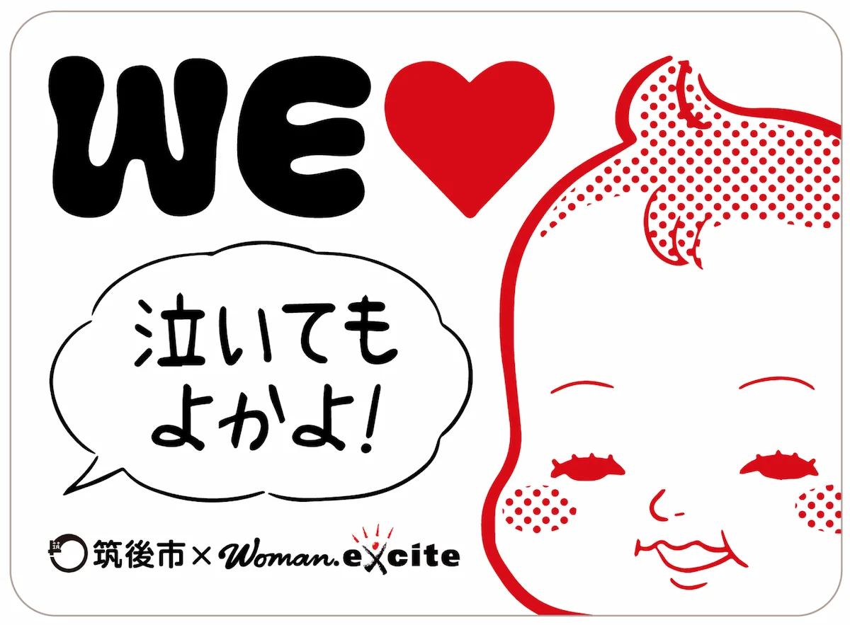 「泣いてもよかよ！」が溢れるまちへ。WEラブ赤ちゃんプロジェクトに筑後市が福岡県で初めて賛同