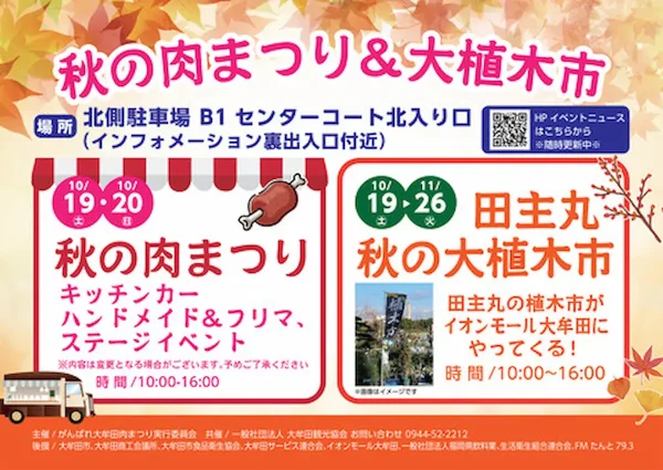 「秋の肉まつり」イオンモール大牟田にキッチンカーが大集合！ステージイベントや世界最大級のとび箱も