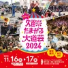 第9回久留米たまがる大道芸2024