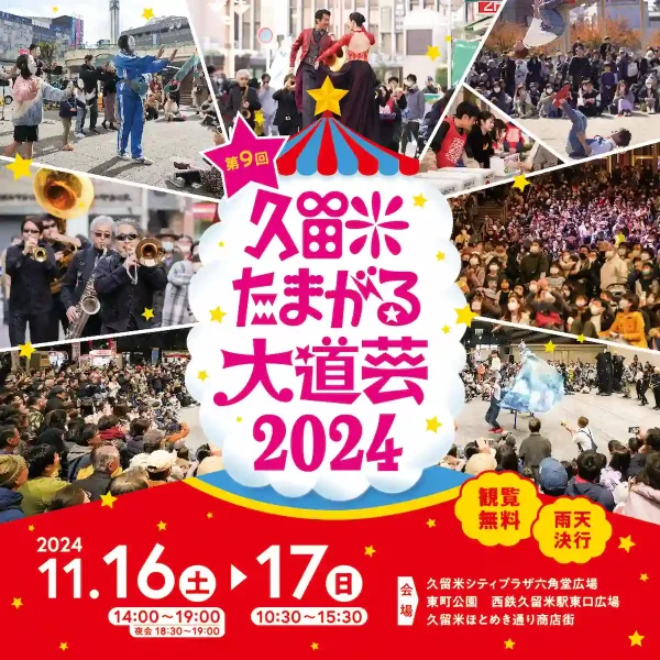 「久留米たまがる大道芸2024」個性豊かな日本トップクラスの大道芸人が集結！