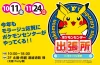 ポケモンセンターが今年もモラージュ佐賀にやって来る！「Pokémon fit 」シリーズなど販売予定