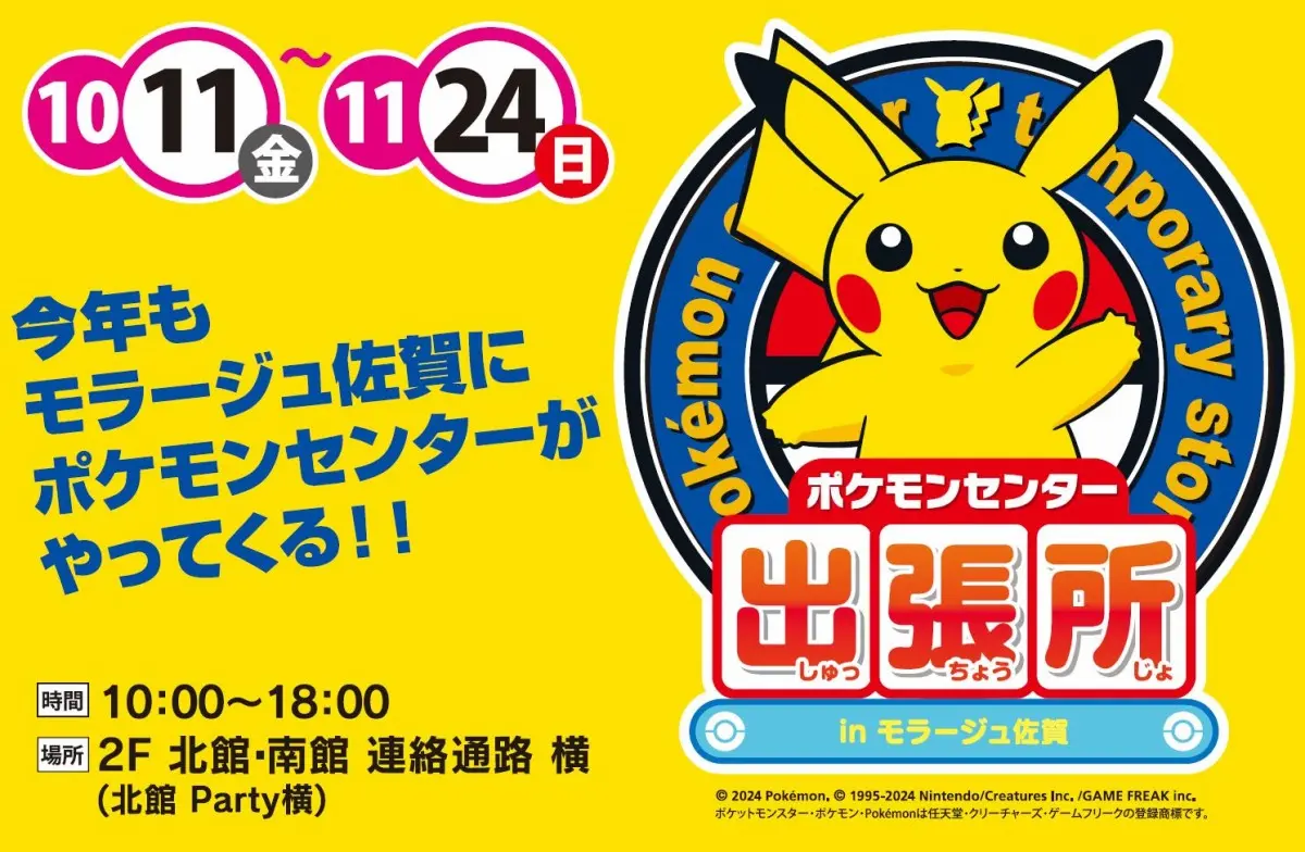 ポケモンセンターが今年もモラージュ佐賀にやって来る！「Pokémon fit 」シリーズなど販売予定