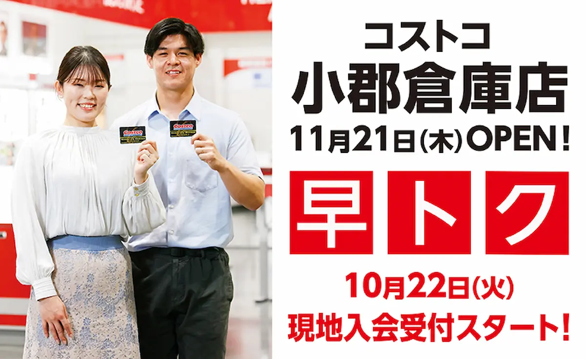 コストコ小郡倉庫店のグランドオープン日が11月21日に決定！筑後地方にコストコ初出店