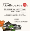 「八女の暮らしマルシェ秋編」衣食住と体験！八女の魅力を発信するマルシェ