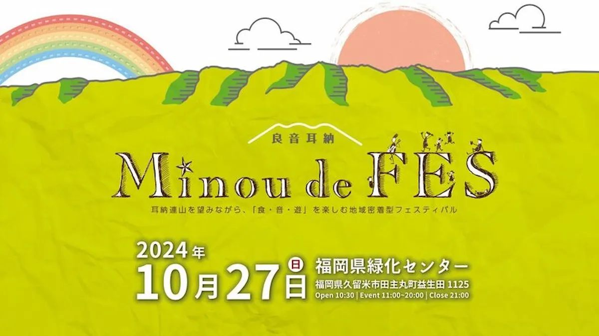 「耳納deFES2024」久留米の耳納連山を望みながら「食・音・遊」を楽しむ地域密着型フェスティバル！打ち上げ花火も